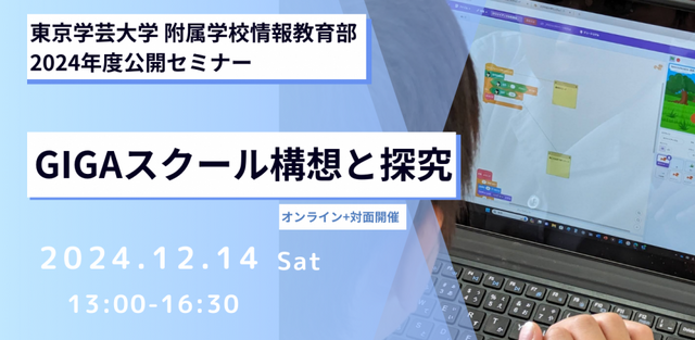 GIGAスクール構想と探究