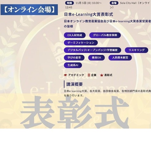 「日本e-Learning大賞」表彰式：オンライン会場