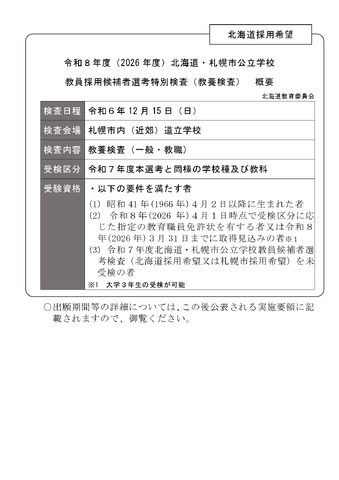 令和8年度（2026 年度）北海道・札幌市公立学校教員採用候補者選考特別検査（教養検査） 概要