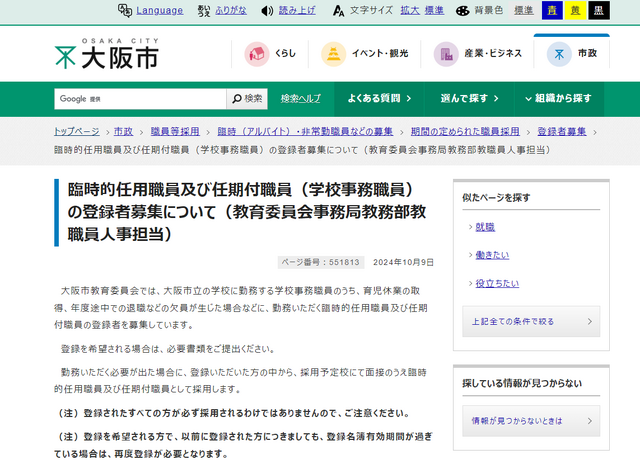 臨時的任用職員・任期付職員（学校事務職員）の登録者募集について
