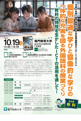 小学校英語教育シンポジウム「個別最適な学びと協働的な学びの一体的な充実を図る外国語科の授業づくり～教科の特性を生かしたICTの活用を通して～」