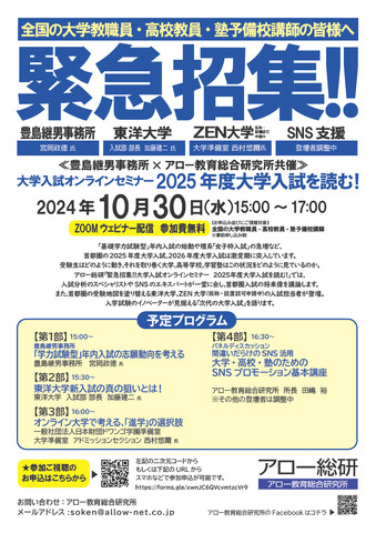 豊島継男事務所×アロー教育総合研究所共催 「緊急招集!!大学入試オンラインセミナー  2025年度大学入試を読む！」
