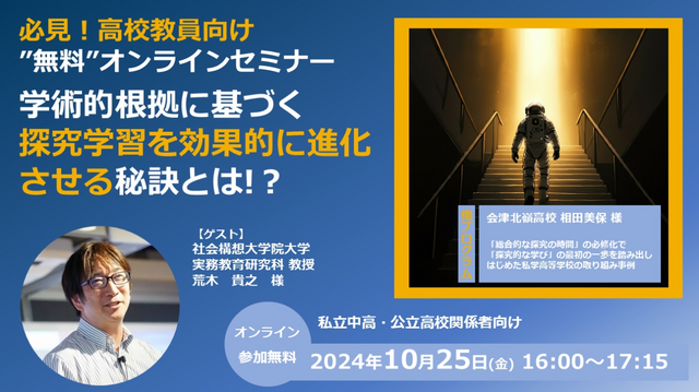 学術的根拠に基づく探究学習を効果的に進化させる秘訣とは？