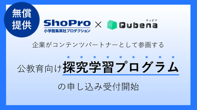 公教育向け「探究学習プログラム」