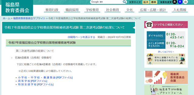 令和7年度（2025年度）福島県公立学校教員採用候補者選考試験 2次試験結果について