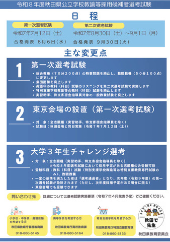 令和8年度秋田県公立学校教諭等採用候補者選考試験（日程・変更点）