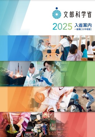 文部科学省 入省案内2024