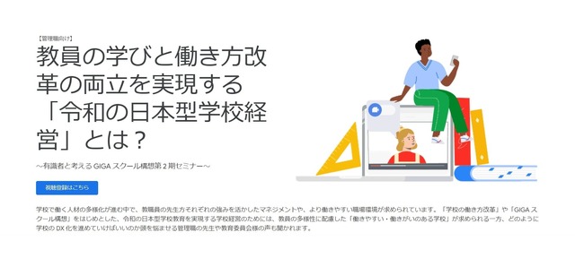 教員の学びと働き方改革の両立を実現する「令和の日本型学校経営」とは？ ～有識者と考えるGIGAスクール構想第2期セミナー～