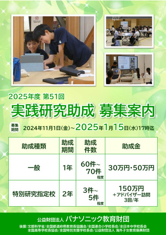 2025年度（第51回）実践研究助成案内