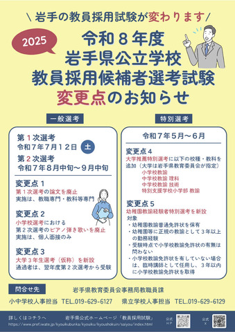 令和8年度岩手県公立学校教員採用候補者選考試験の変更点