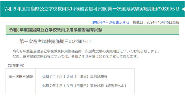 令和8年度福島県公立学校教員採用候補者選考試験、第一次選考試験実施期日