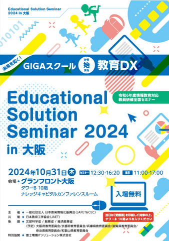 情報教育対応教員研修全国セミナー「Educational Solution Seminar 2024 in 大阪」