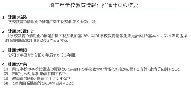 埼玉県学校教育情報化推進計画の概要