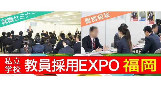 教員採用EXPO 2026 in 福岡