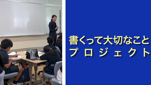 「書くって大切なこと」プロジェクト 教え方動画