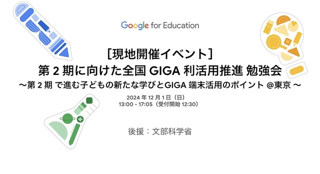 第2期に向けた全国GIGA利活用推進勉強会