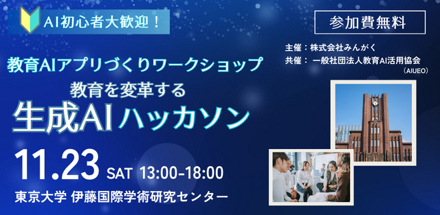 教育AIアプリづくりワークショップ「教育を変革する生成AIハッカソン」