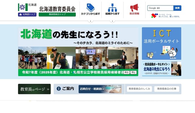 北海道教育委員会