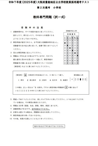 2025年度（令和7年度）大阪府豊能地区公立学校教員採用選考：第2次選考（小学校）