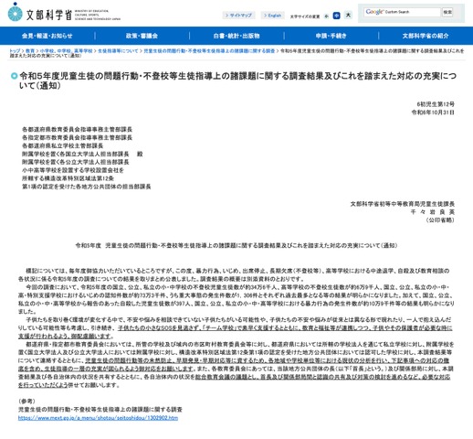 令和5年度 児童生徒の問題行動・不登校等生徒指導上の諸課題に関する調査結果およびこれを踏まえた対応の充実について（通知）