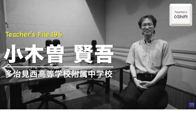 TDXラジオ「Teacher’s ［Shift］～新しい学びと先生の働き方改革～」多治見西高等学校附属中学校　小木曽賢吾先生