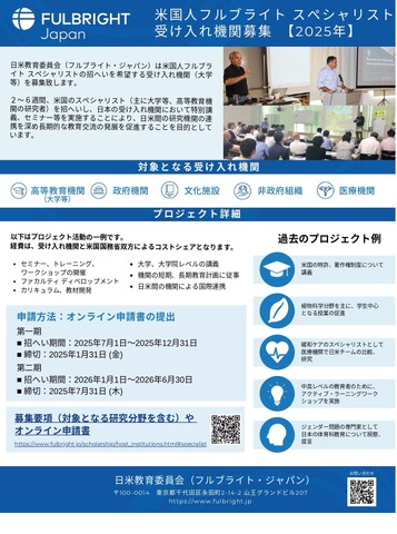 米国人フルブライト スペシャリスト受入れ機関募集 2025