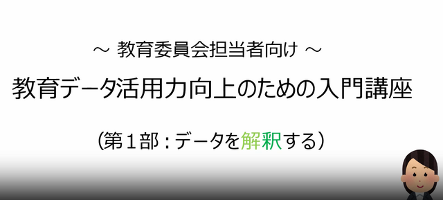 教育データ活用力向上のための入門講座