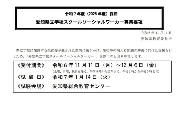 愛知県立学校スクールソーシャルワーカー募集要項