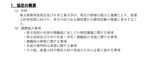 埼玉県教育委員会×日本工業大学：協定の概要