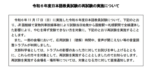 2024年度・令和6年度日本語教員試験の再試験の実施について