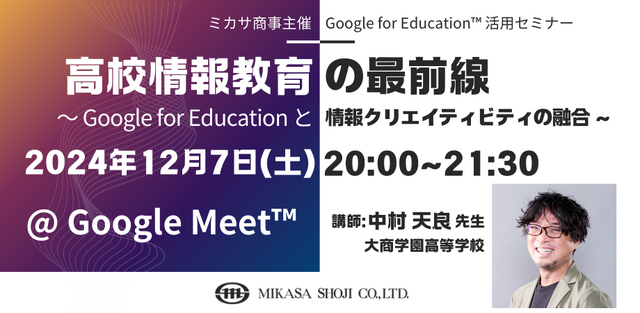 高校情報教育の最前線～Google for Educationと情報クリエイティビティの融合～