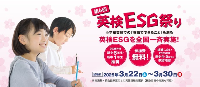 第6回英検ESG祭り