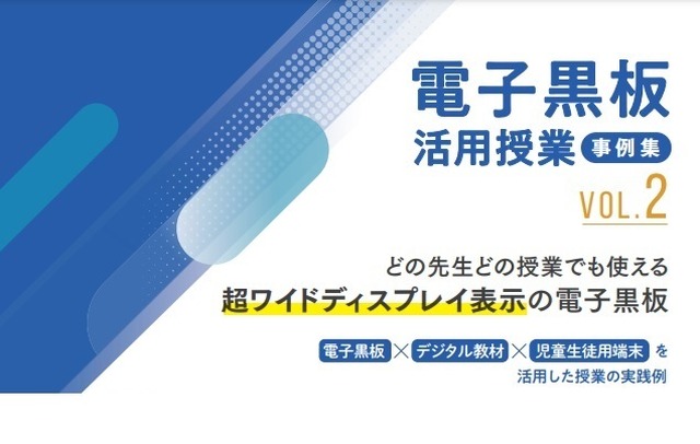 個別最適・協働的な学びを実現、プロジェクター型電子黒板活用事例