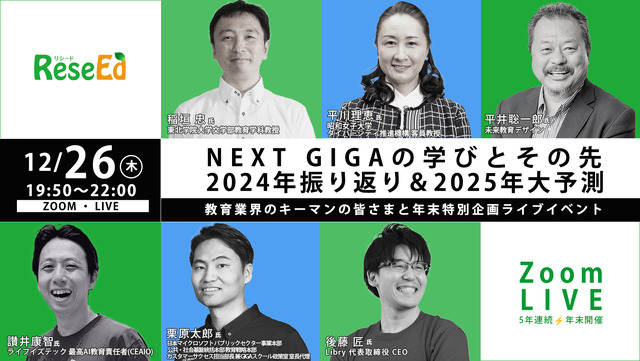 【年末企画ウェビナー12/26】NEXT GIGAの学びとその先、2024年振り返り＆2025年大予測