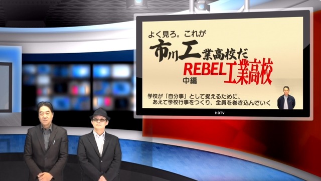 iTeachers TV「よく見ろ。これが市川工業高校だ ～REBEL 工業高校～」