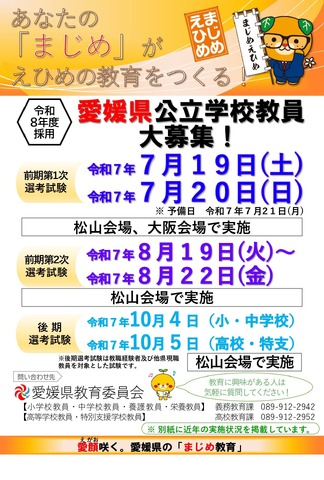 愛媛県公立学校教員を募集