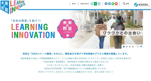 未来の教室 ～learning innovation～