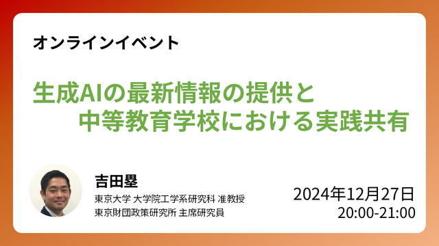 オンラインイベント「生成AIの最新情報の提供と中等教育学校における実践共有」