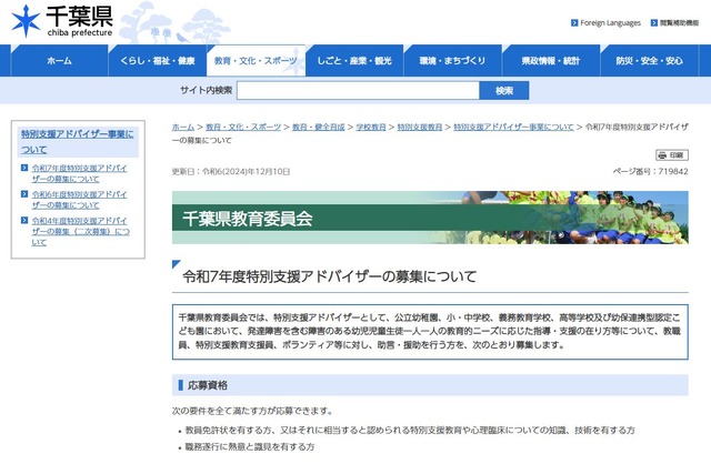 2025年度特別支援アドバイザーの募集について
