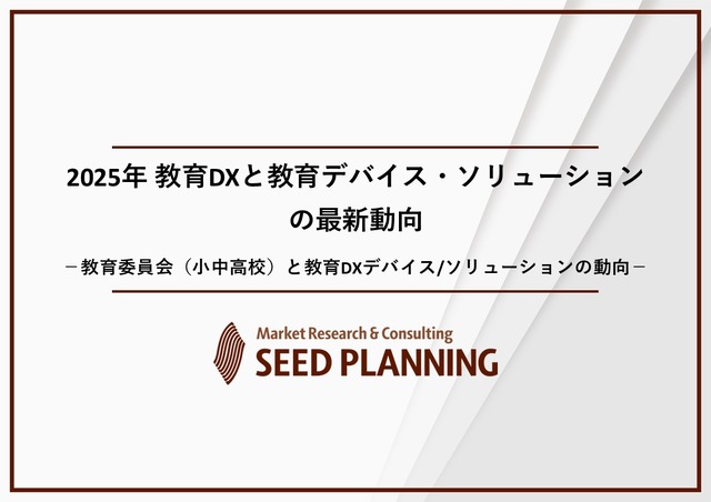 教育DXと教育デバイス・ソリューションの最新動向