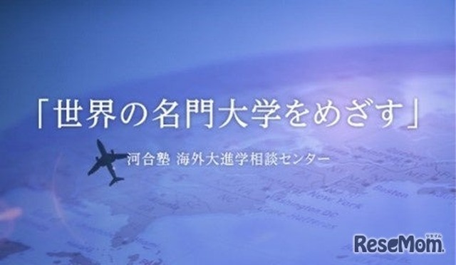 高校生の海外大進学指導オンライン説明会