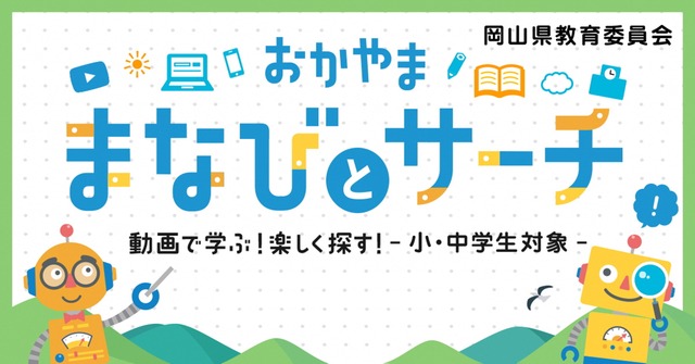 おかやま　まなびとサーチ