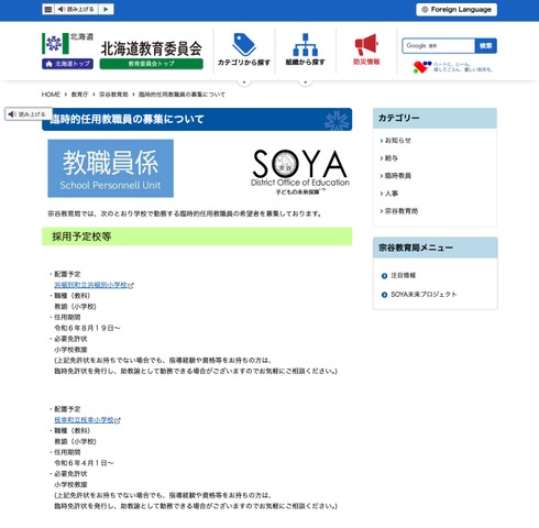 宗谷教育局　臨時的任用教職員の募集について