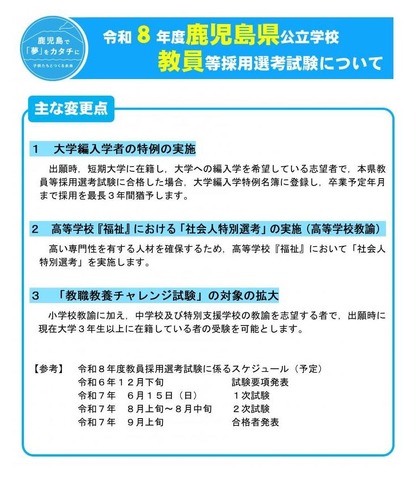 令和8年度鹿児島県公立学校教員等採用選考試験について