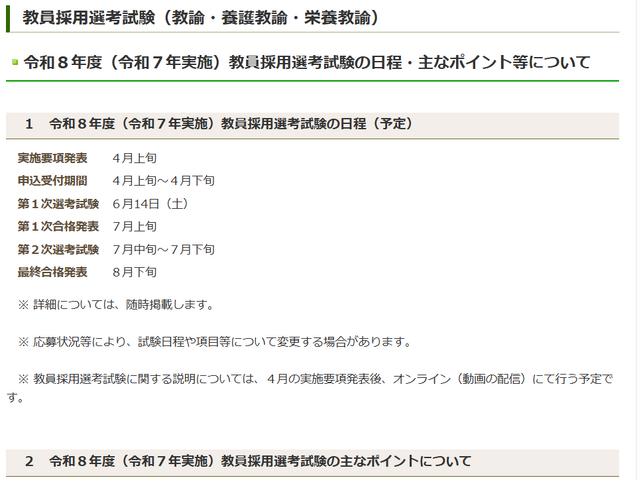 令和8年度（令和7年実施）三重県教員採用選考試験の日程・おもなポイントなど