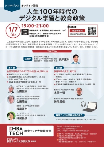 オンラインシンポジウム「人生100年時代のデジタル学習と教育政策」