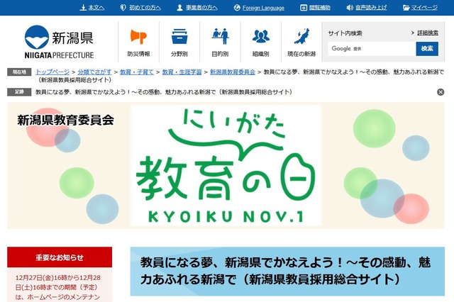 新潟県教員採用総合サイト