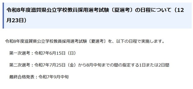 2026年度滋賀県公立学校教員採用選考試験〔夏選考〕の日程について