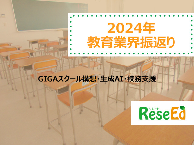 【2024年 教育業界注目ワード】GIGAスクール構想、生成AI、校務支援