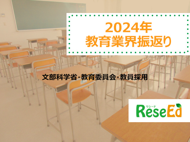 【2024年 教育業界注目ワード】文部科学省、教育委員会、教員採用